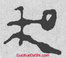 私,馬王堆簡牘 ,書法字典